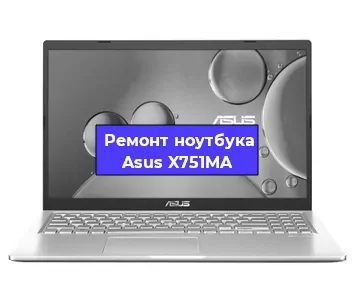 Апгрейд ноутбука Asus X751MA в Екатеринбурге